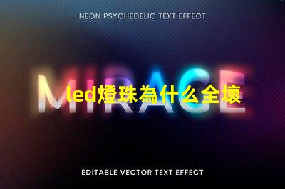 led燈珠為什么全壞 led燈珠壞了一顆怎么修